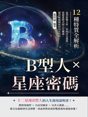 cover image of B型人星座密碼，12種特質全解析